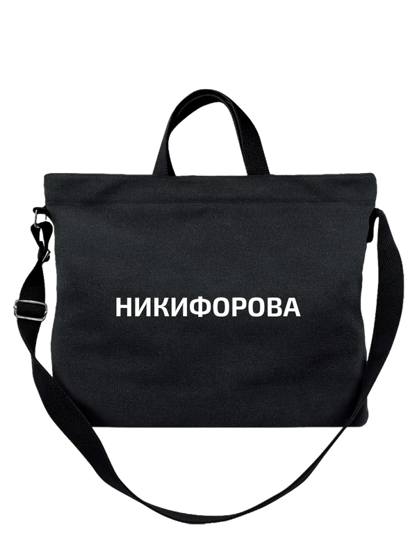 Сумка с фамилией Никифорова — Чёрная, фото 1