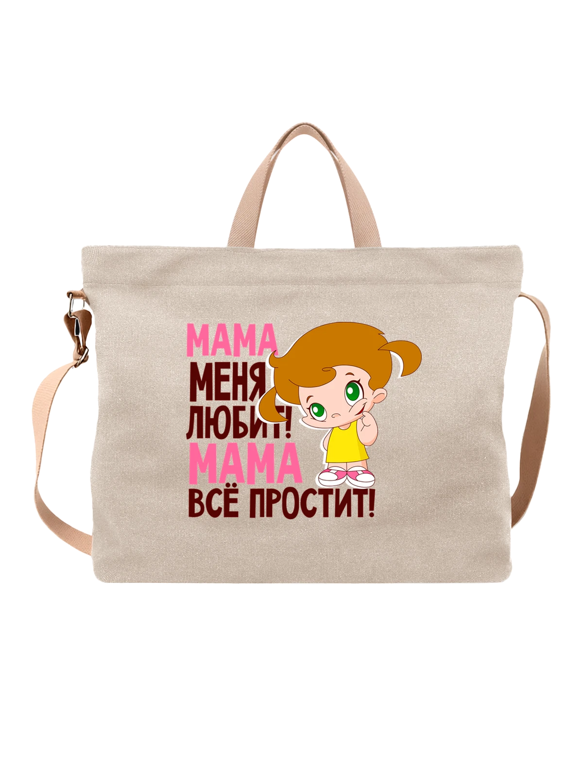 Сумка с девочкой мама меня любит белая с принтом — для жены — Белая, фото 1