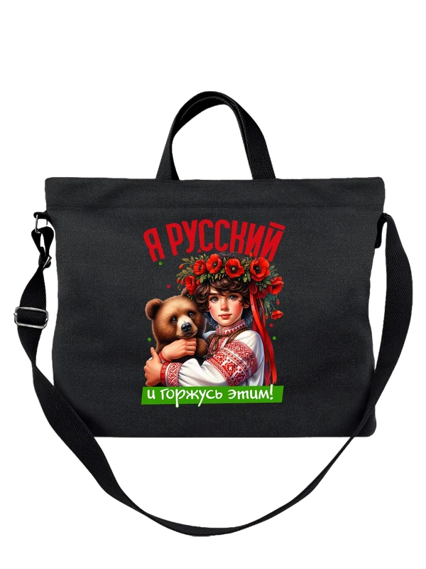Сумка я Русский и горжусь этим — Чёрная, фото 1