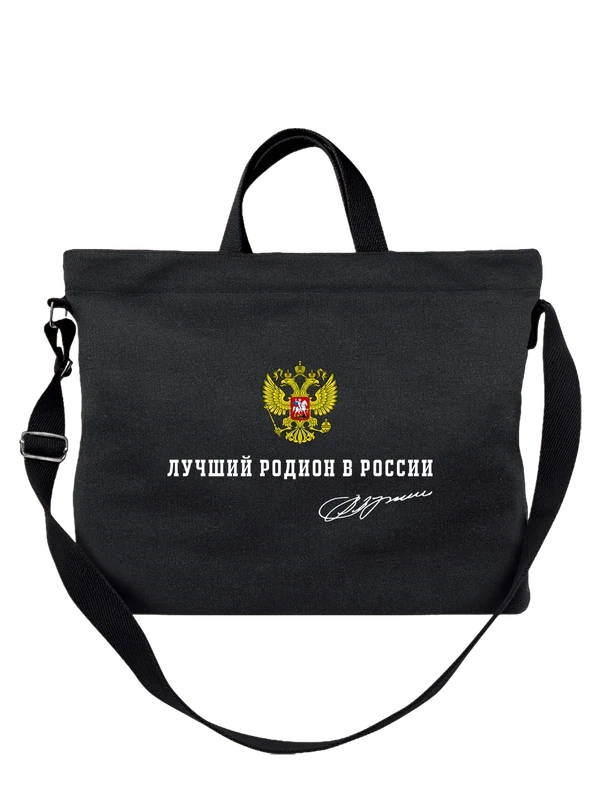 Сумка имя Родион герб России — Чёрная, фото 1
