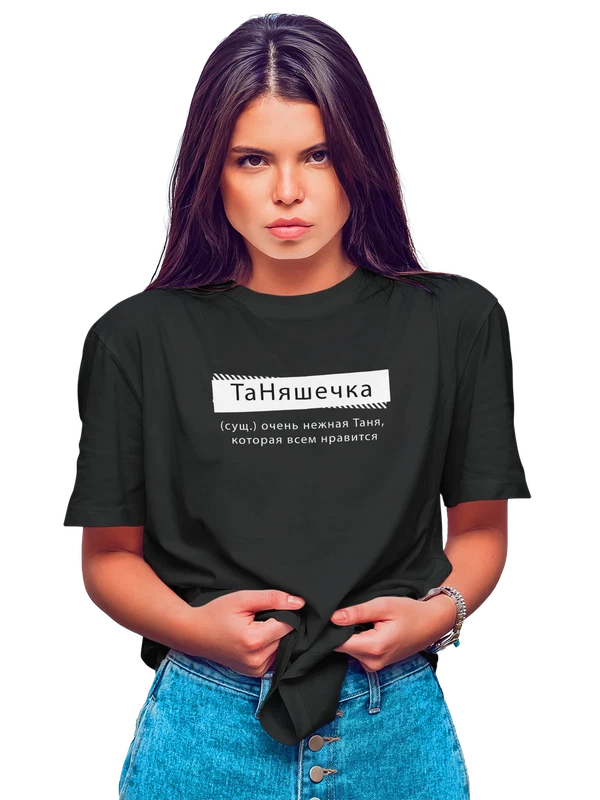 Футболка с именем Татьяна Таня — Чёрная, фото 1
