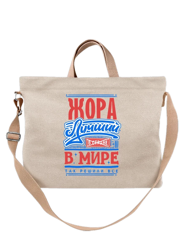Сумка с именем Георгий — Белая, фото 1