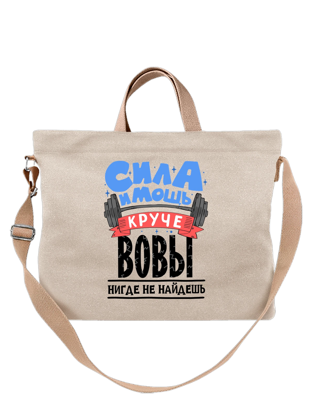 Сумка с именем Владимир белая с принтом — Вова — Белая, фото 1