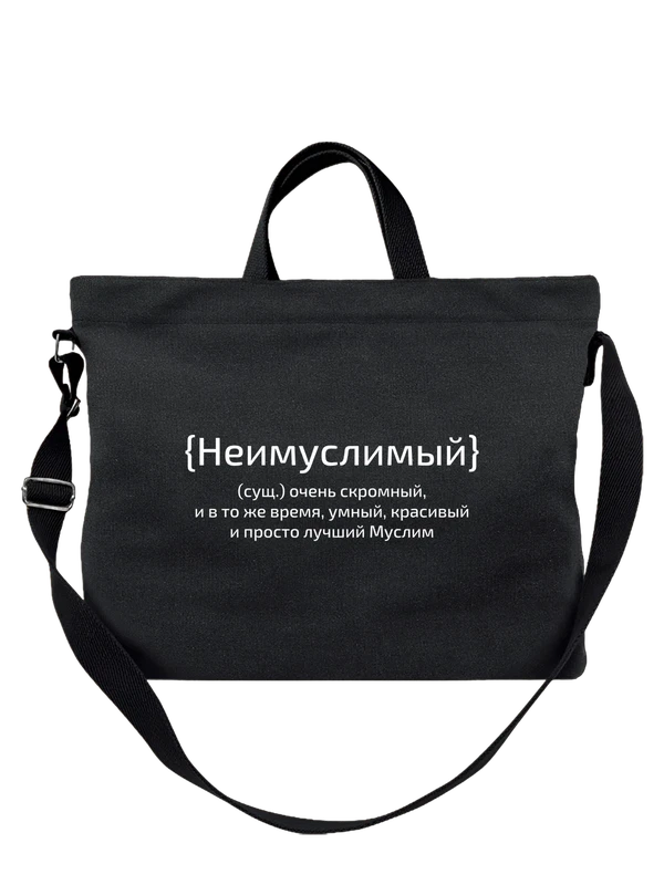Сумка с именем Муслим — Чёрная, фото 1