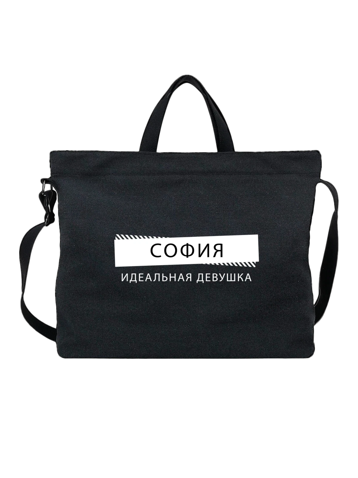 Сумка с именем София чёрная с принтом — подарок коллеге — Чёрная, фото 1