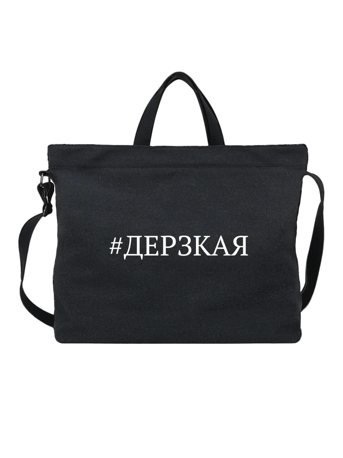 Сумка Дерзкая чёрная с принтом — футболка подростку — Чёрная, фото 1