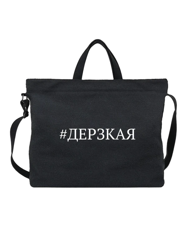 Сумка дерзкая — Чёрная, фото 1