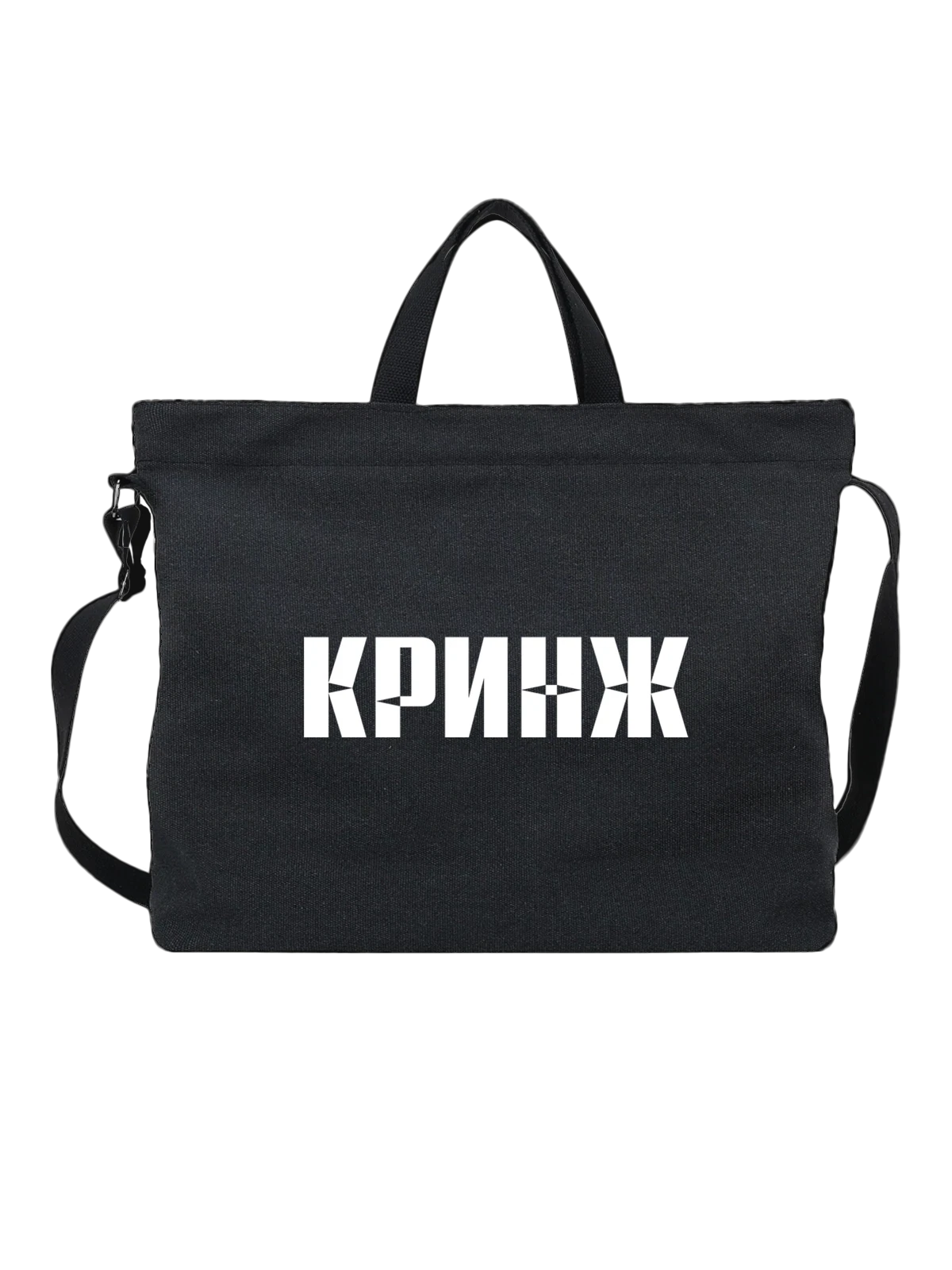Сумка Кринж чёрная с принтом — футболка подростку — Чёрная, фото 1