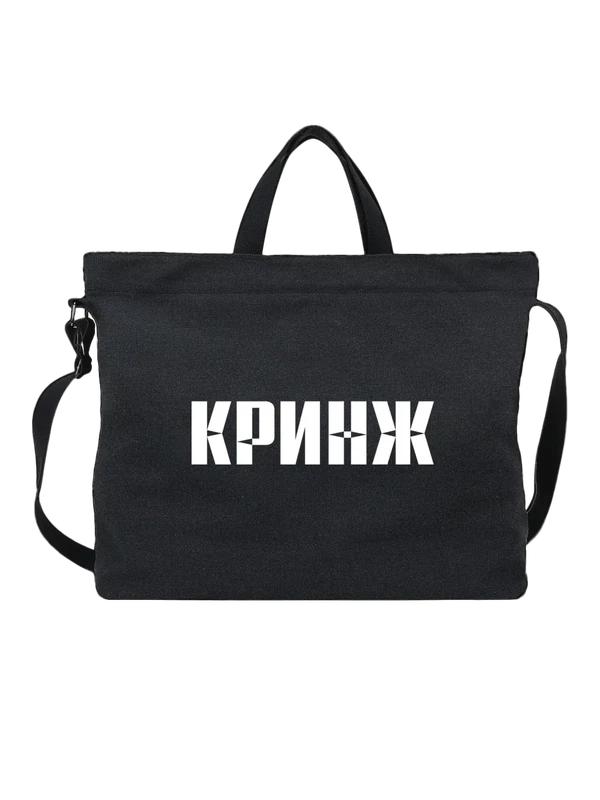 Сумка кринж — Чёрная, фото 1
