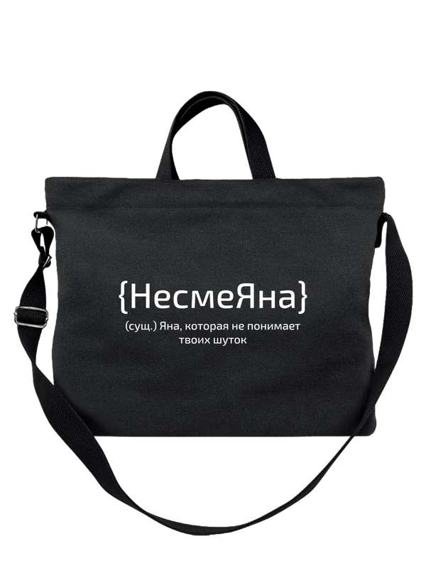 Сумка с именем Яна — Чёрная, фото 1