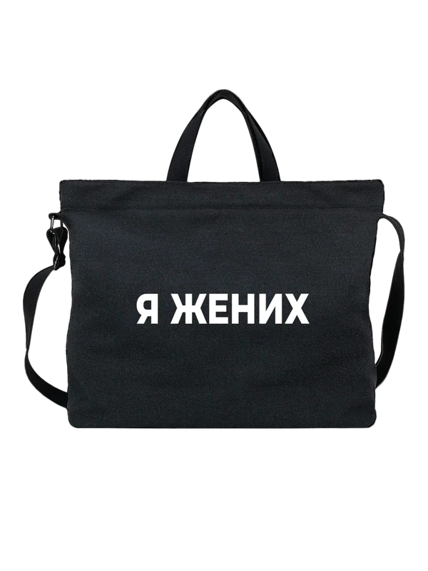 Сумка я жених — Чёрная, фото 1