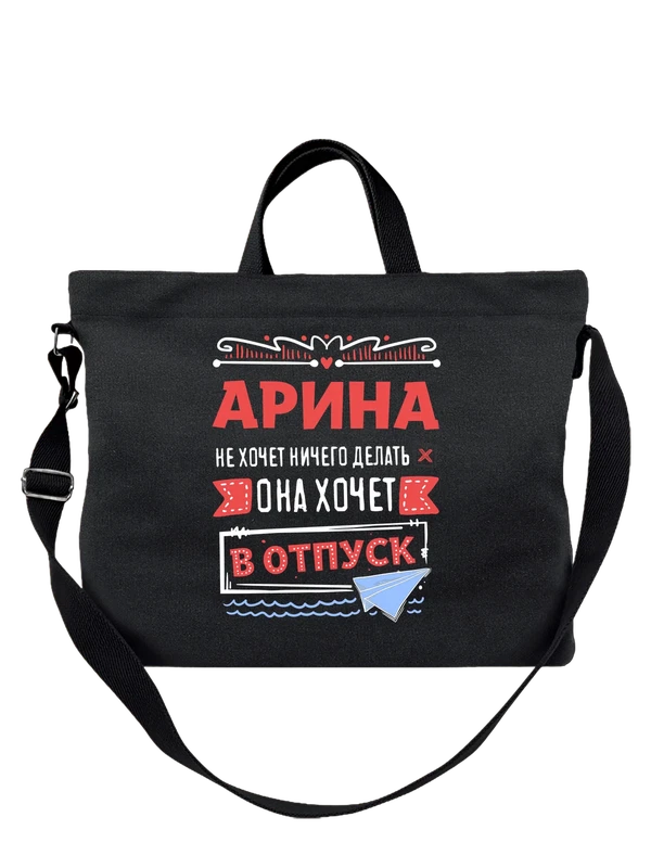 Сумка с именем Арина — Чёрная, фото 1