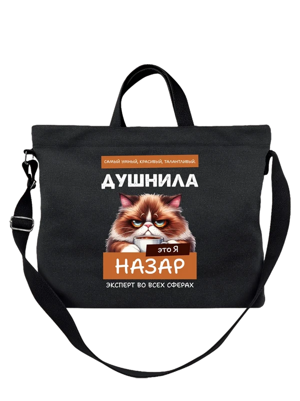 Сумка имя Назар душнила — Чёрная, фото 1