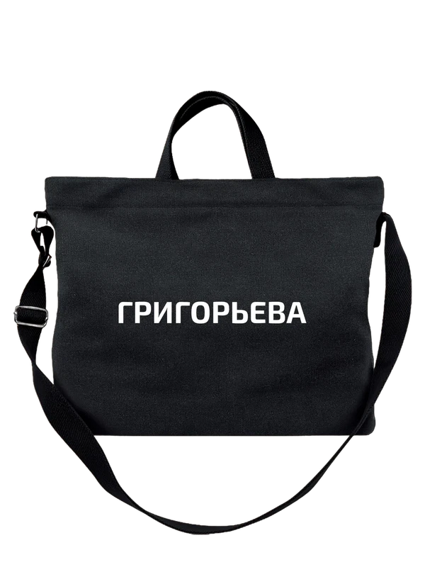 Сумка с фамилией Григорьева — Чёрная, фото 1