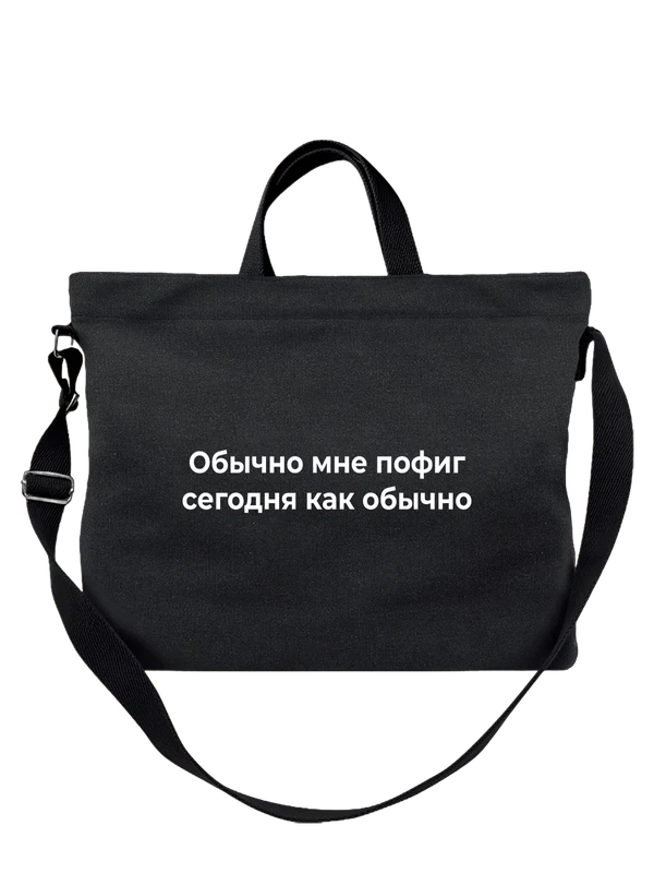 Сумка сегодня как обычно — Чёрная, фото 1