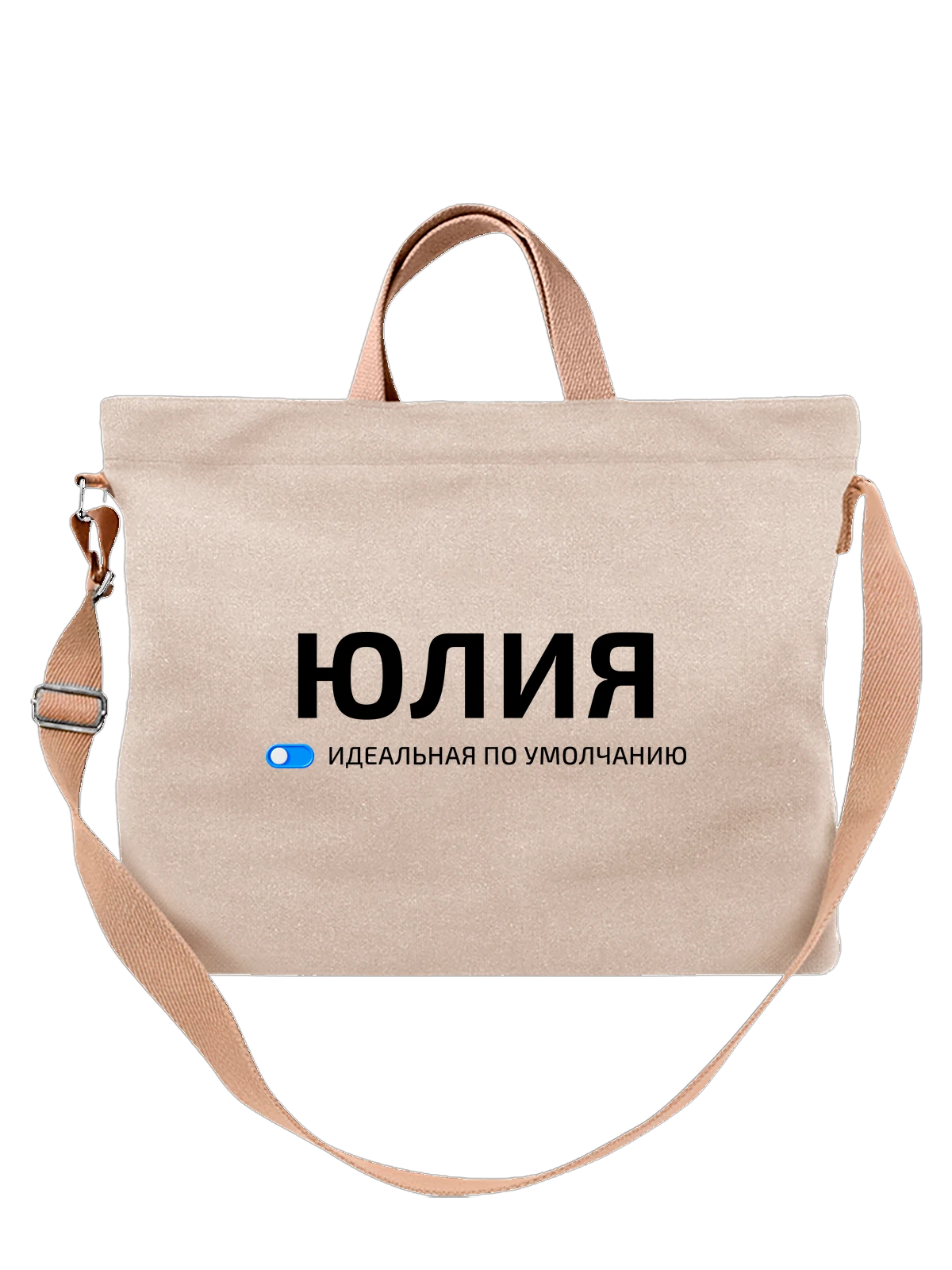 Сумка с именем Юлия Юля белая с принтом — подарок коллеге — Белая, фото 1