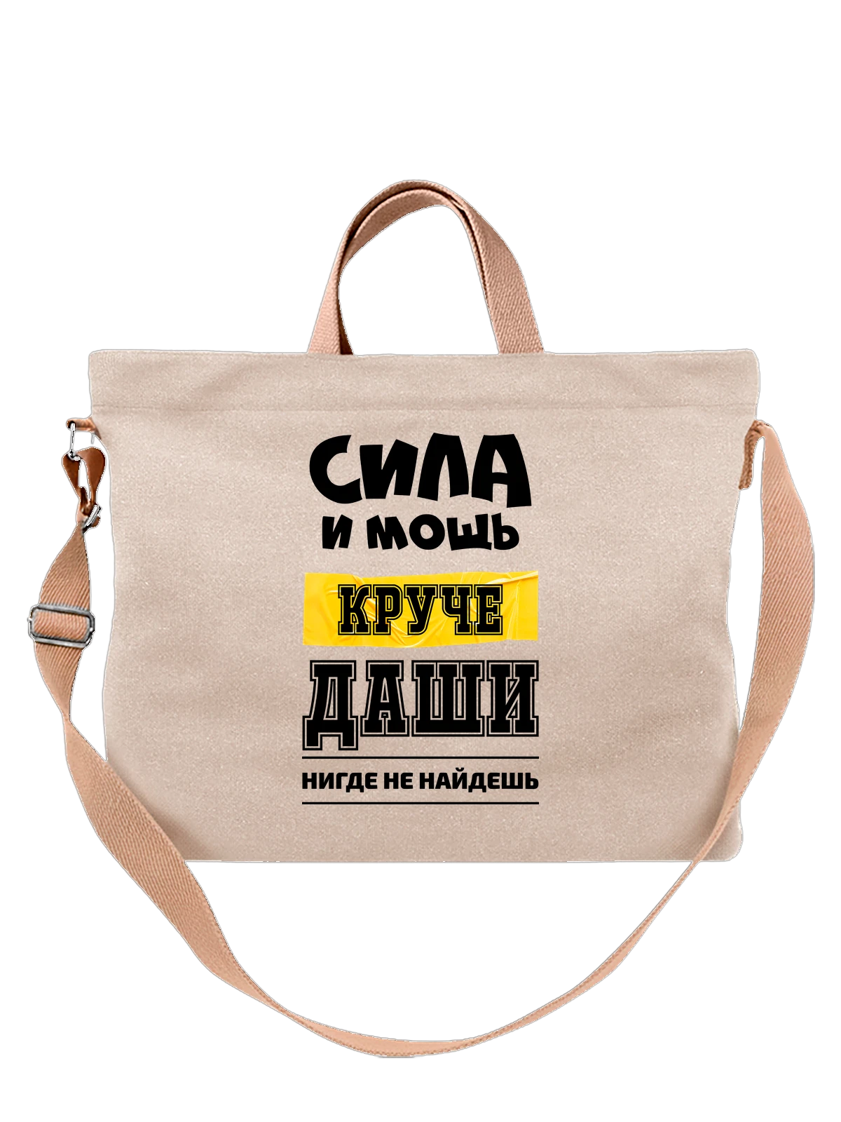 Сумка Имя Дарья Даша белая с принтом — надпись с именем — Белая, фото 1