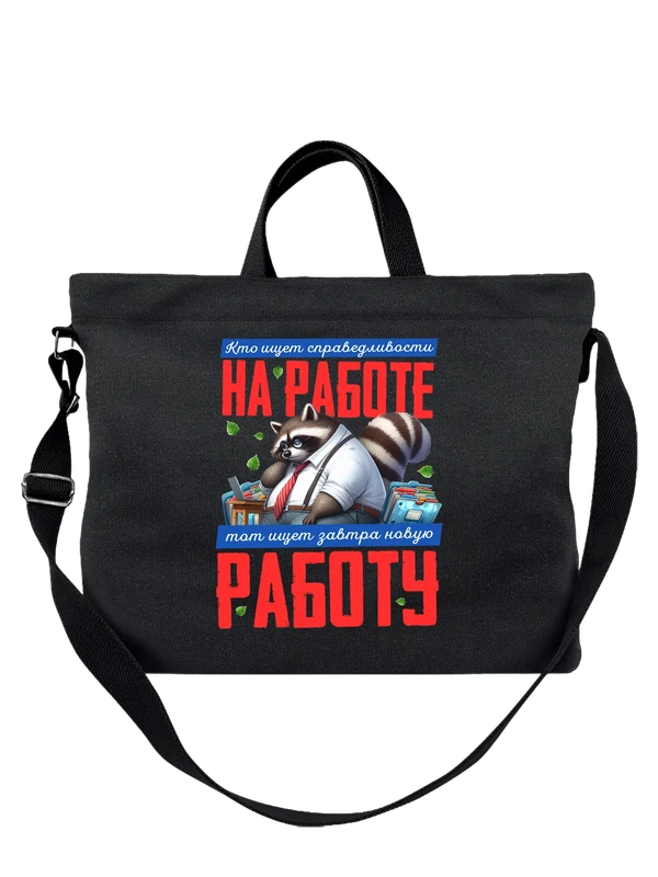 Сумка справедливость на работе — Чёрная, фото 1