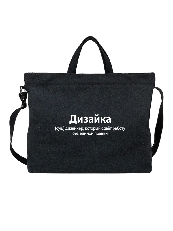 Сумка с надписью дизайка — Чёрная, фото 1