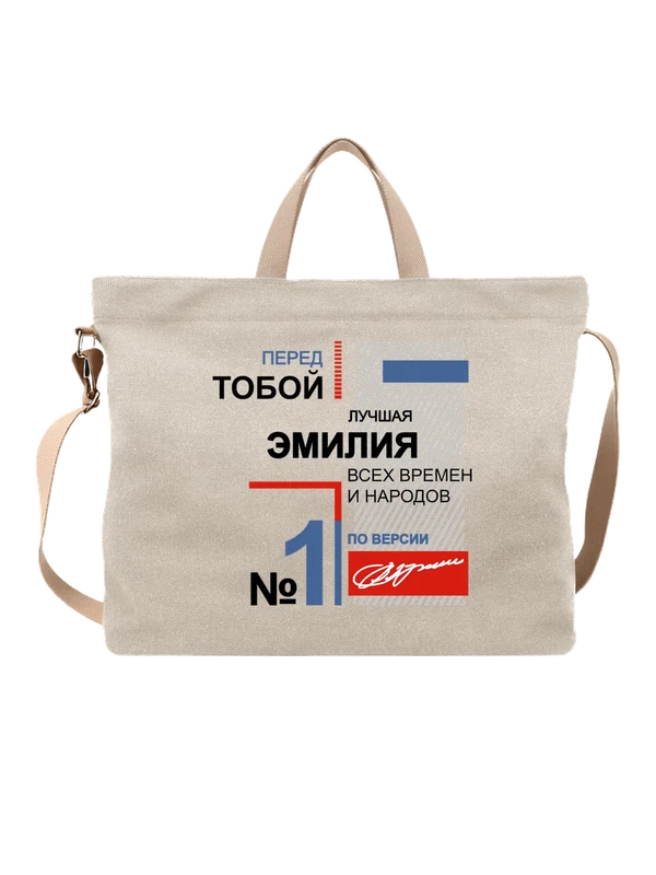 Сумка с именемЭмилия — Белая, фото 1