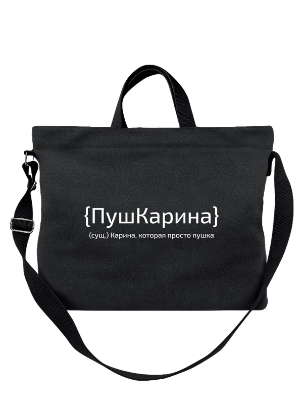 Сумка с именем Карина — Чёрная, фото 1