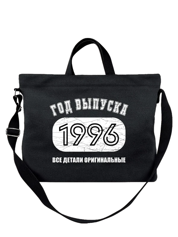 Сумка с годом рождения 1996 — Чёрная, фото 1