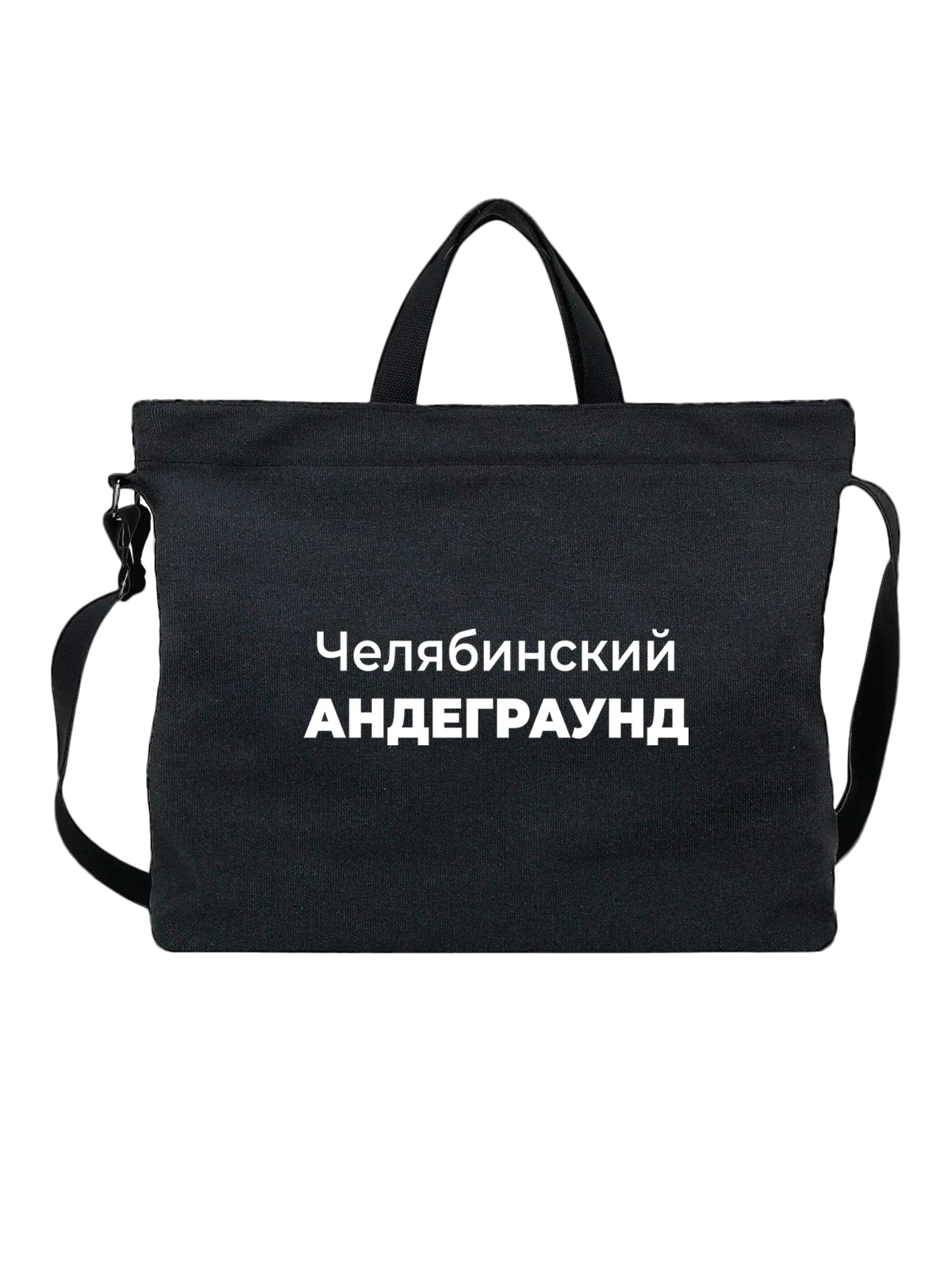 Сумка Челябинский андеграунд чёрная с принтом — городской принт — Чёрная, фото 1