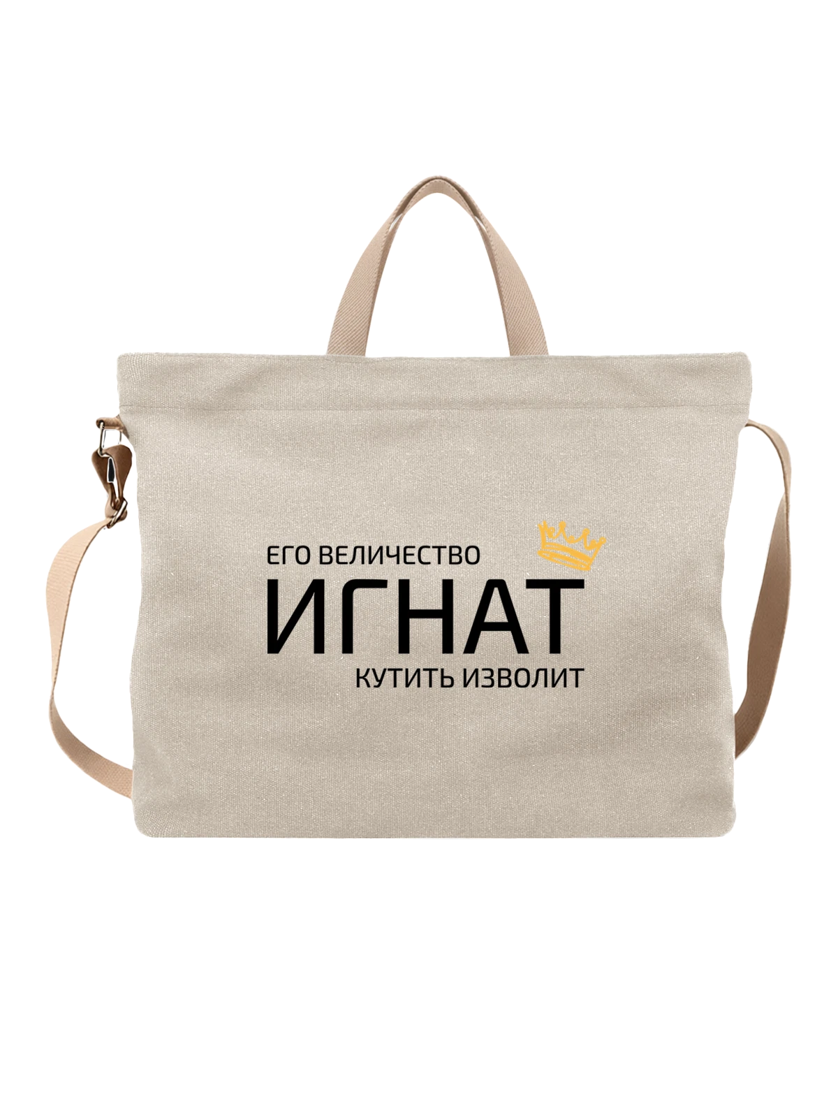 Сумка Имя Игнатий Игнат с короной белая с принтом — надпись с именем — Белая, фото 1