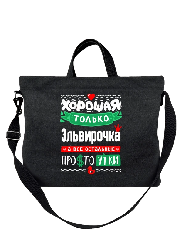 Сумка с именем Эльвира — Чёрная, фото 1