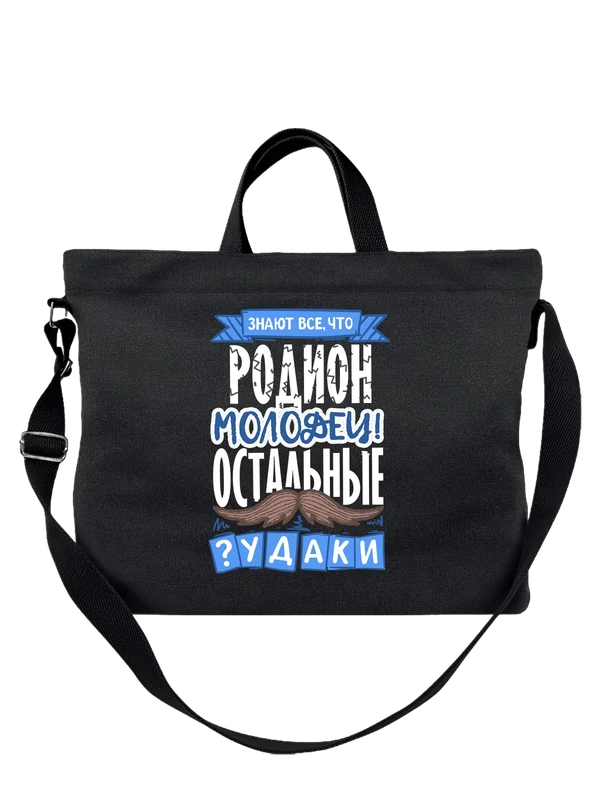 Сумка с именем Родион — Чёрная, фото 1
