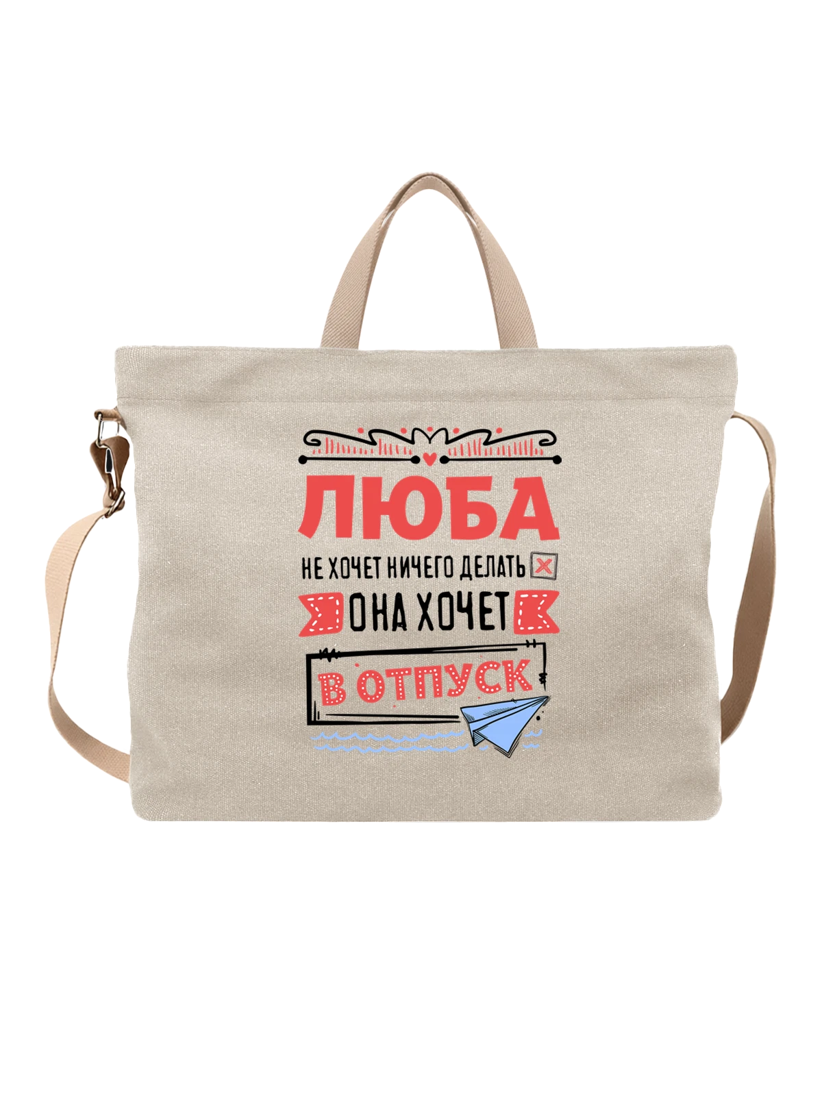 Сумка бежевая с принтом с именем Любовь — Любаша — Бежевая, фото 1