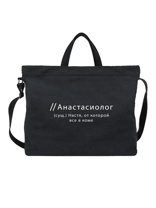 Сумка имя Анастасия Настя — Чёрная, фото 1