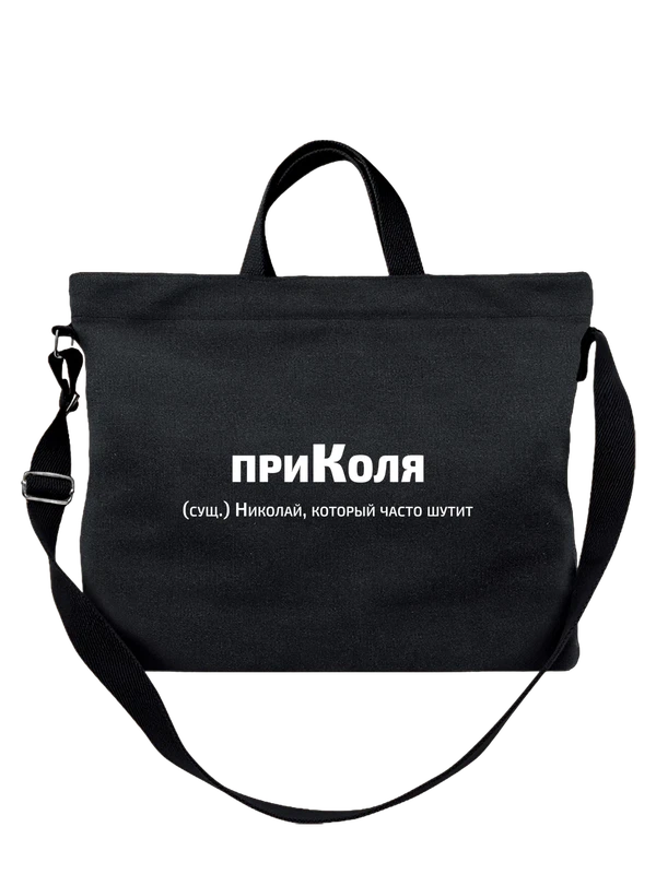 Сумка с именем Николай Коля — Чёрная, фото 1