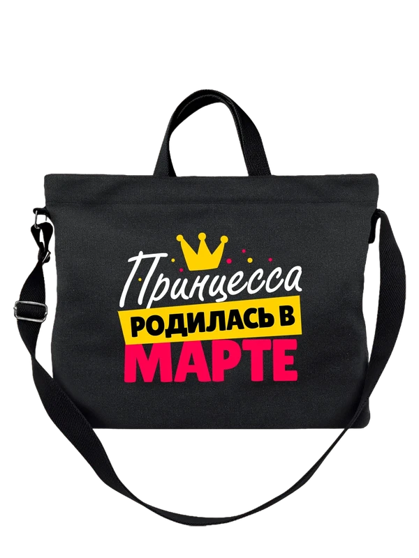 Сумка принцесса родилась в марте — Чёрная, фото 1