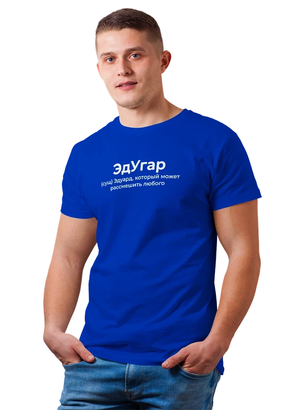 Футболка имя Эдгард — Синяя, фото 1
