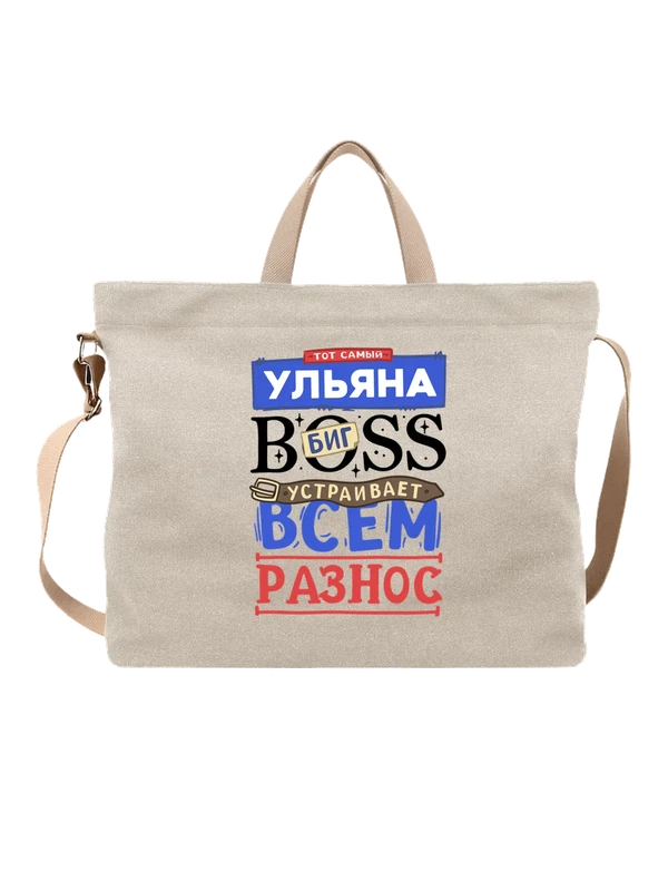 Сумка с именем Ульяна — Белая, фото 1
