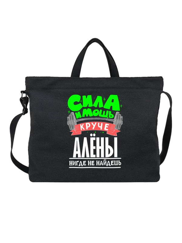 Сумка с именем Алёна — Чёрная, фото 1