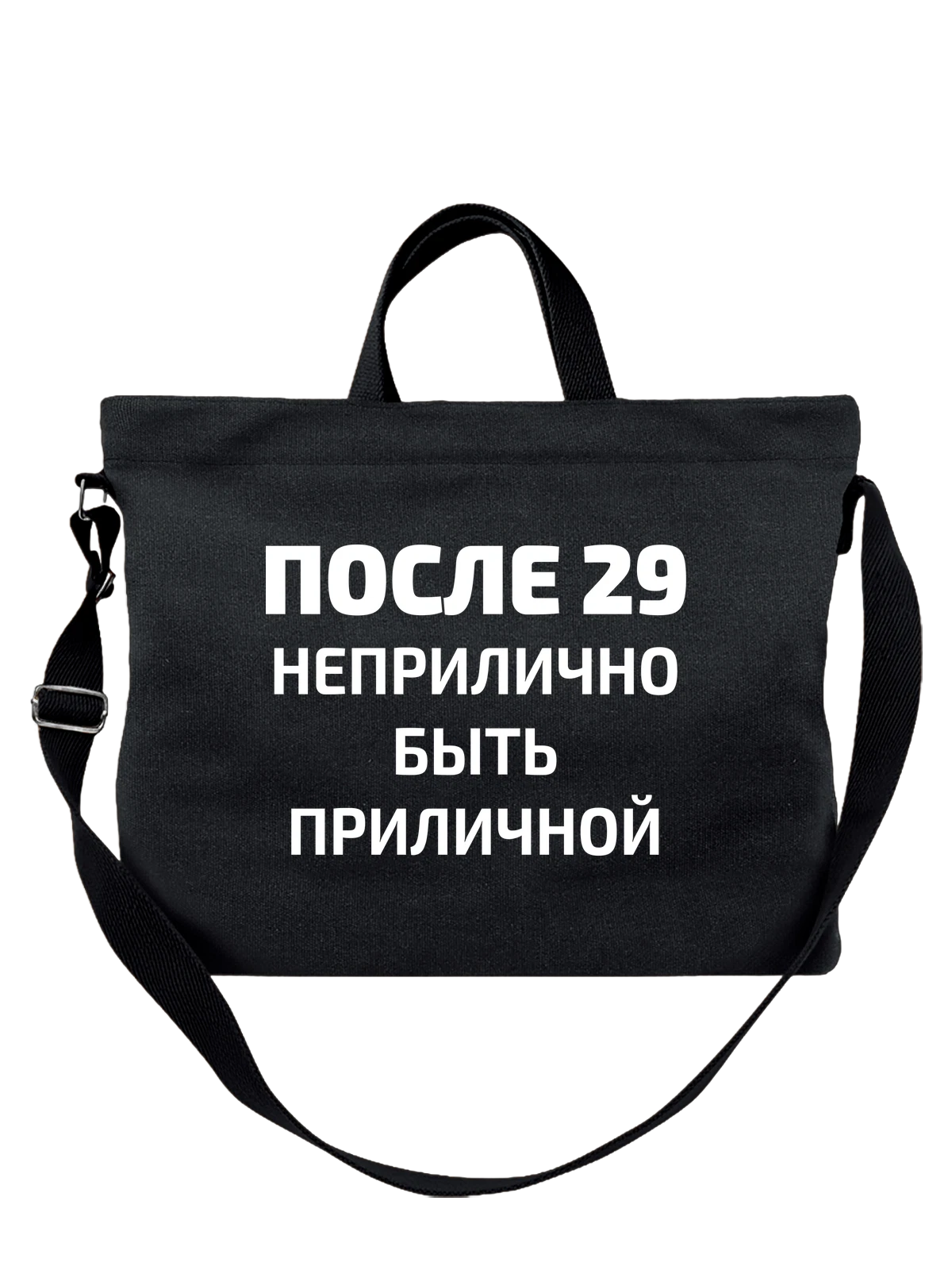 Сумка на 29 лет чёрная с принтом — юбилей — Чёрная, фото 1