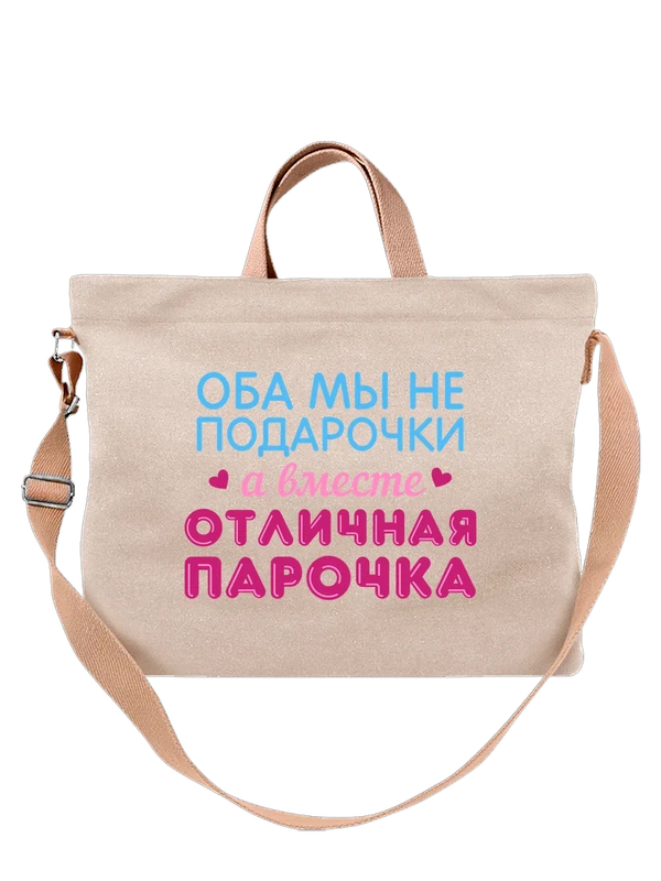 Сумка с надписью отличная парочка — Белая, фото 1
