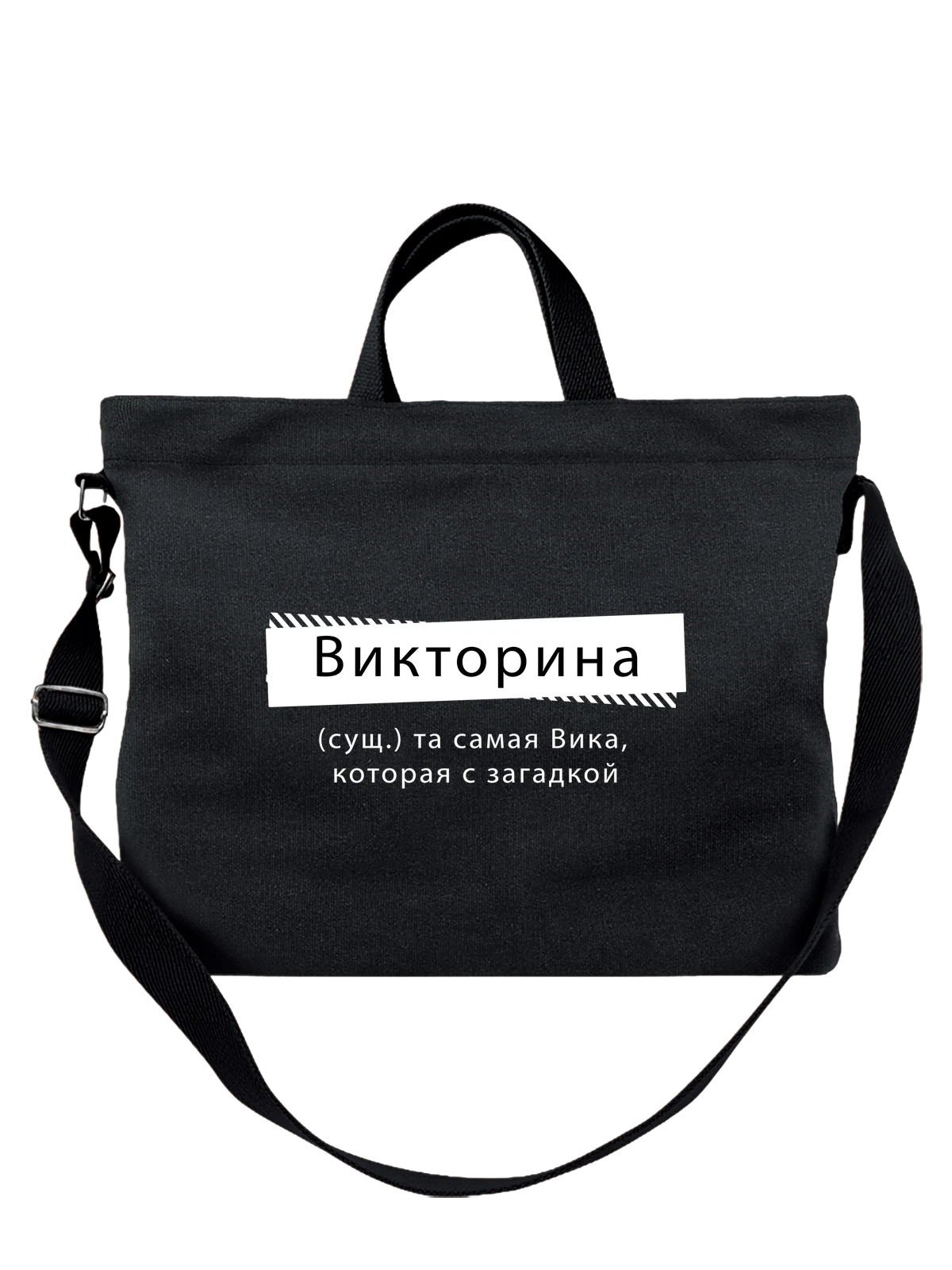 Сумка с именем Виктория Вика чёрная с принтом — надпись с именем — Чёрная, фото 1