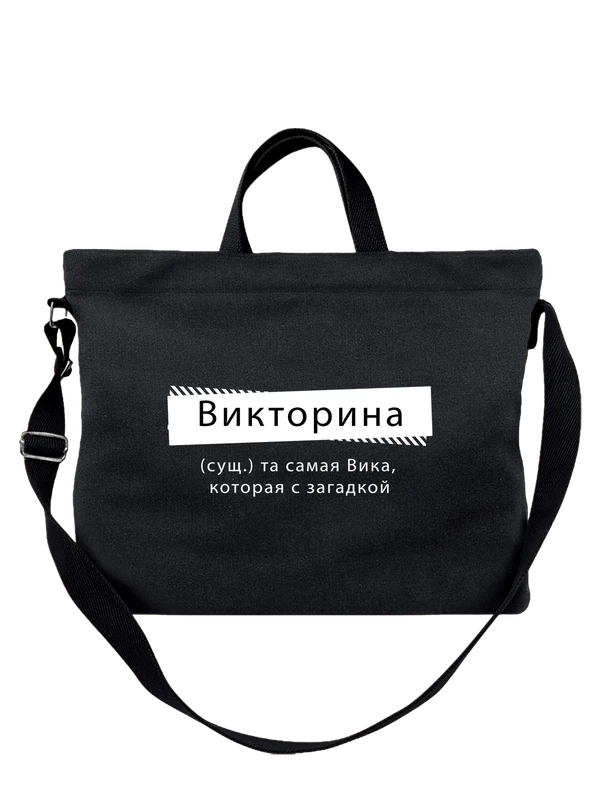 Сумка с именем Виктория Вика — Чёрная, фото 1