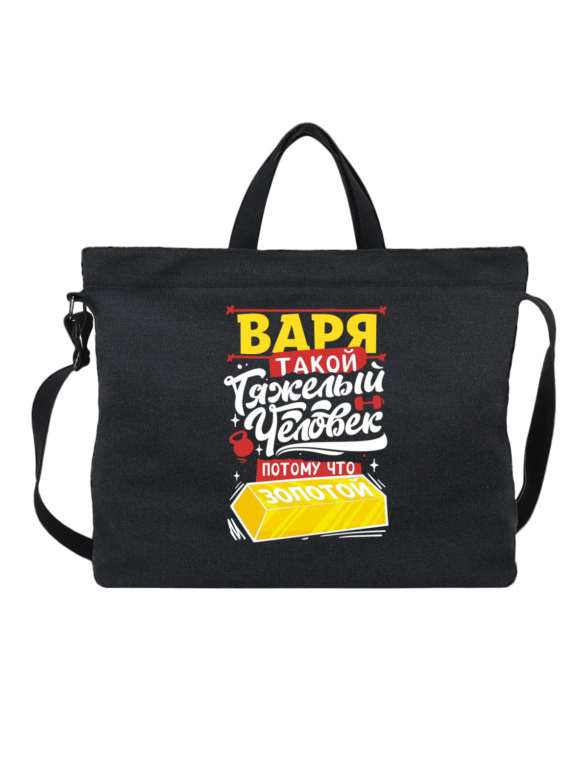 Сумка с именем Варвара чёрная с принтом — Варя — Чёрная, фото 1