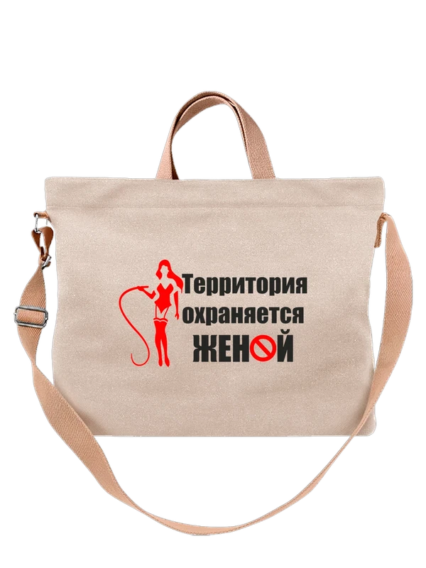 Сумка с приколом территория охраняется женой — Белая, фото 1