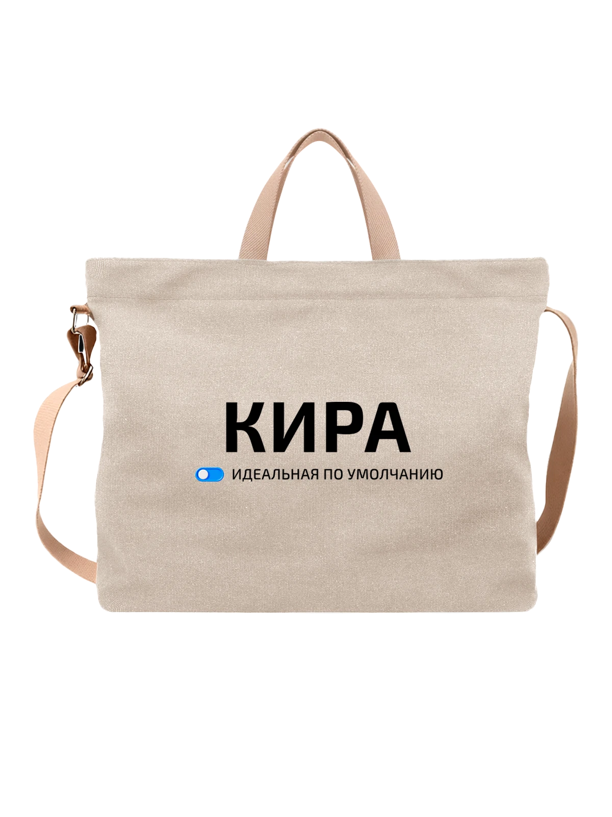 Сумка Имя Кира белая с принтом — подарок другу — Белая, фото 1