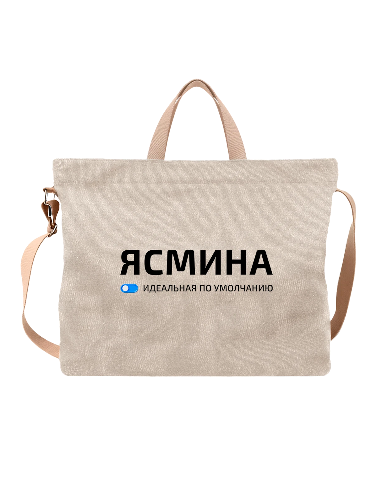 Сумка с именем Ясмина белая с принтом — подарок коллеге — Белая, фото 1