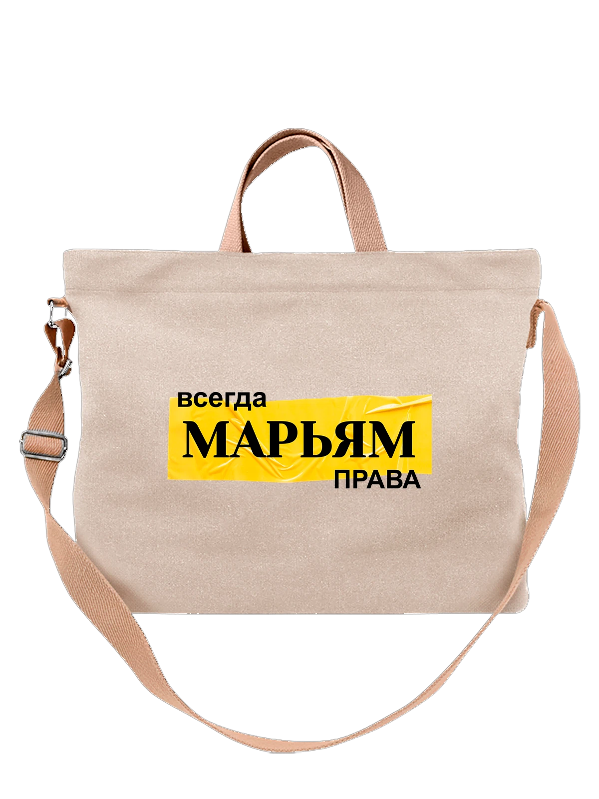 Сумка Имя Марьям белая с принтом — персональный подарок — Белая, фото 1