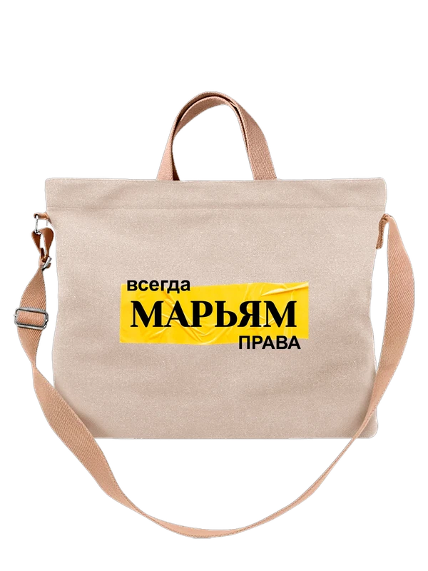 Сумка имя Марьям — Белая, фото 1