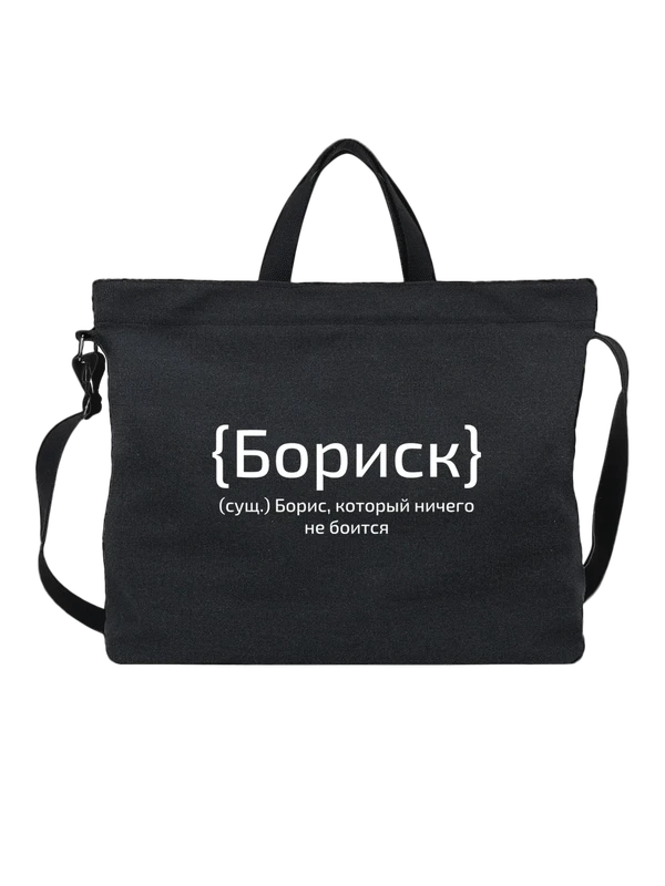 Сумка с именем Борис Боря — Чёрная, фото 1