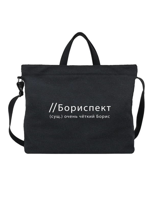 Сумка имя Борис Боря — Чёрная, фото 1