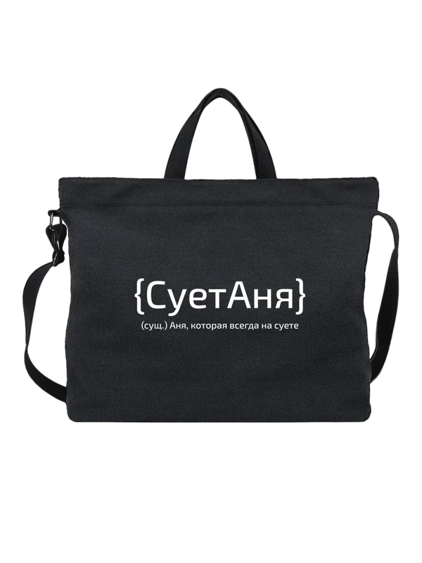 Сумка с именем Анна Аня — Чёрная, фото 1